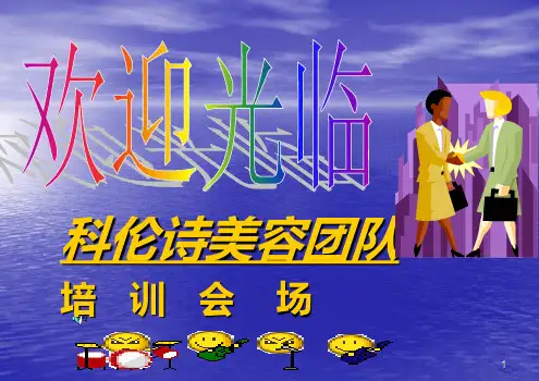 美容顾问团队培训PPT课件