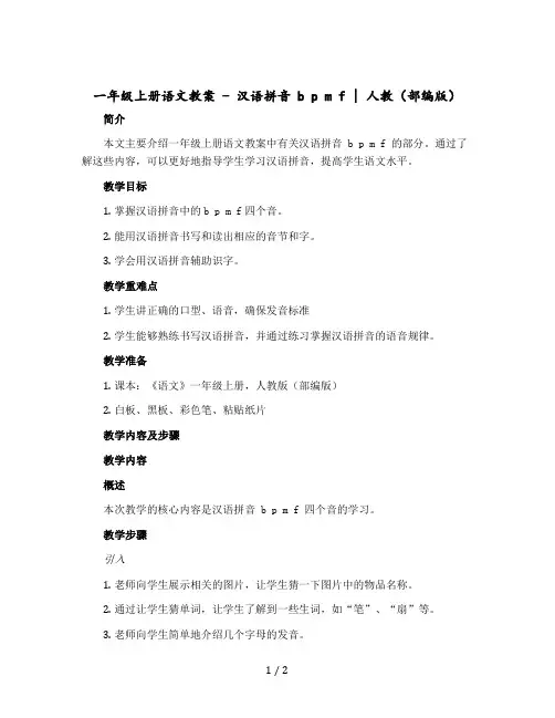 一年级上册语文教案-汉语拼音 b p m f｜人教(部编版)