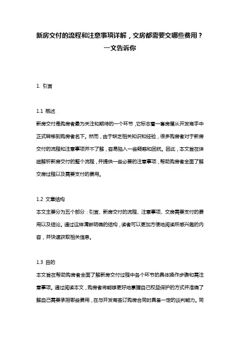 新房交付的流程和注意事项详解,交房都需要交哪些费用？一文告诉你