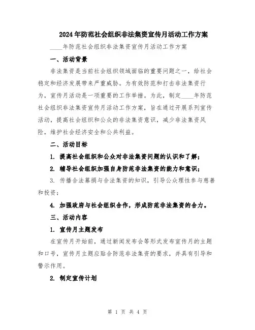 2024年防范社会组织非法集资宣传月活动工作方案