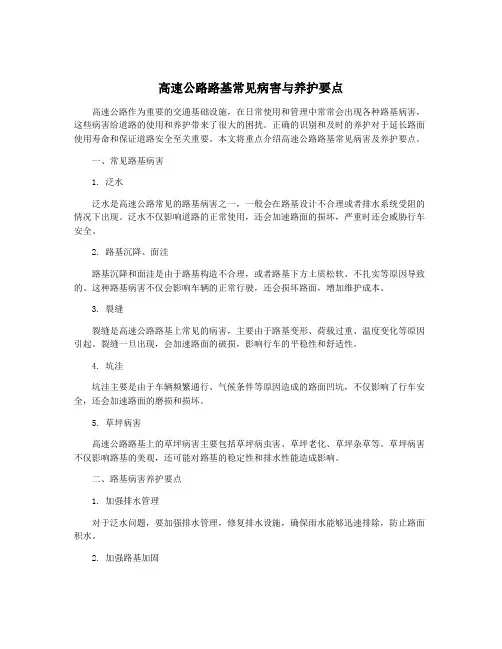 高速公路路基常见病害与养护要点
