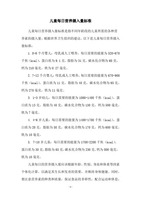 儿童每日营养摄入量标准