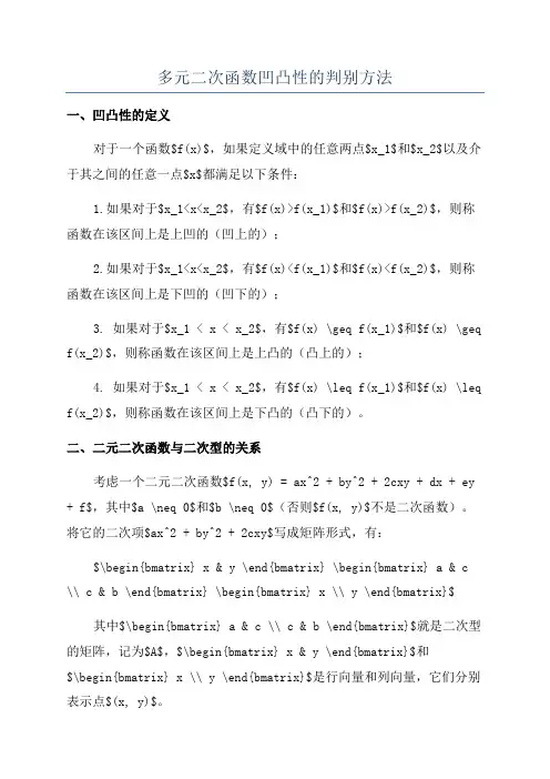 多元二次函数凹凸性的判别方法