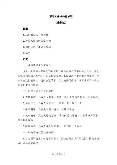 形容人很虚伪得成语