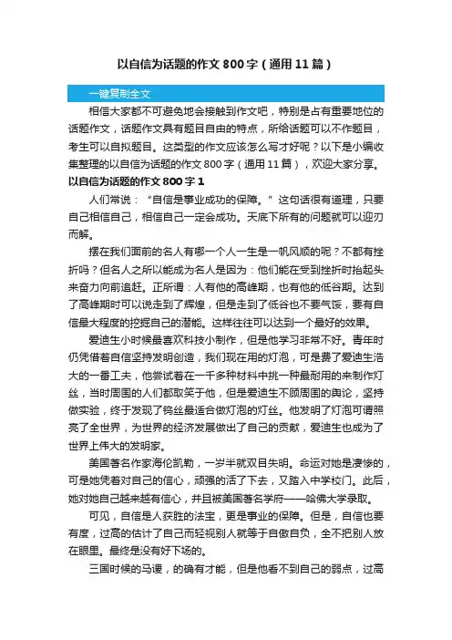 以自信为话题的作文800字（通用11篇）