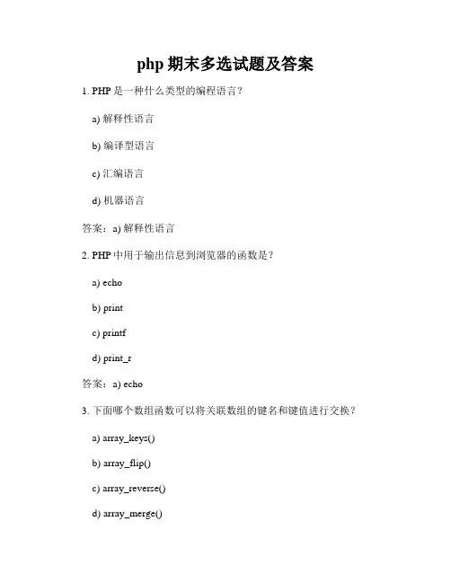 php期末多选试题及答案