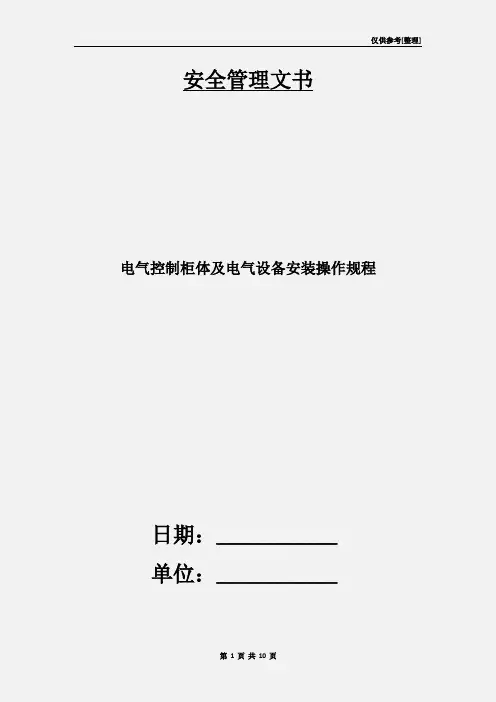 电气控制柜体及电气设备安装操作规程