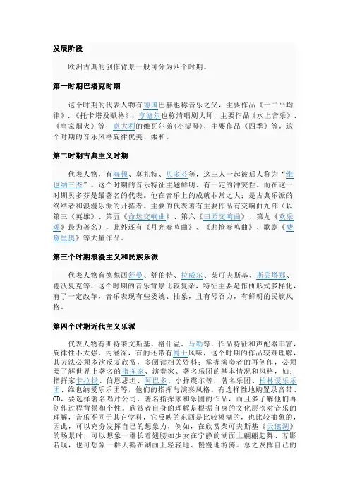 西方古典音乐的发展阶段