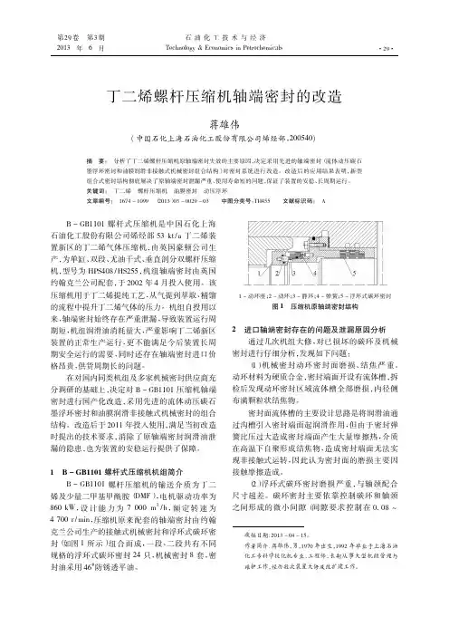 丁二烯螺杆压缩机轴端密封的改造