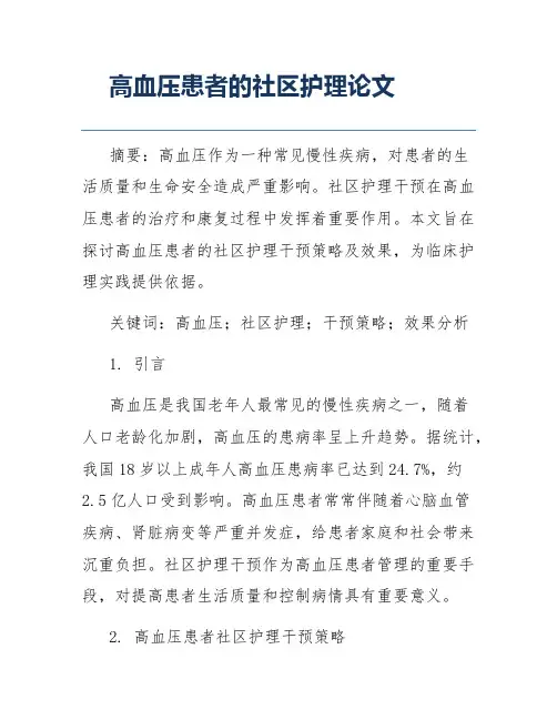 高血压患者的社区护理论文