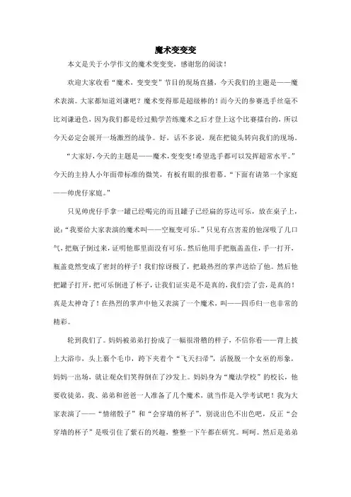 魔术变变变_小学作文