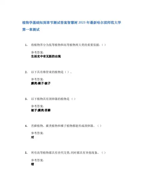 植物学基础知到章节答案智慧树2023年哈尔滨师范大学