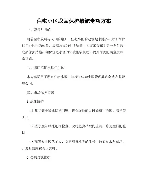 住宅小区成品保护措施专项方案