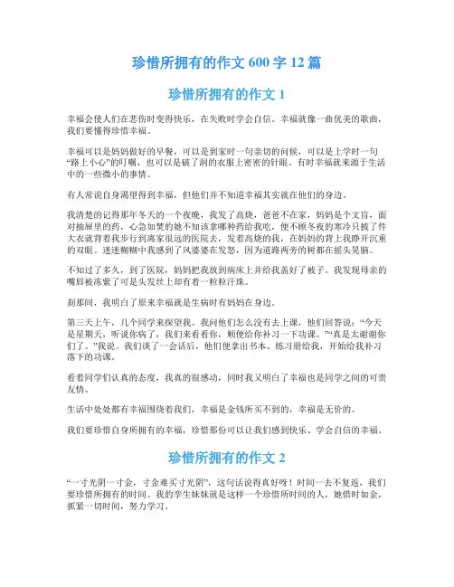 珍惜所拥有的作文600字12篇