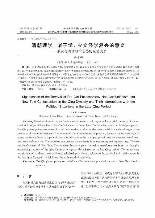 清朝理学、诸子学、今文经学复兴的意义——兼及与晚清政治态势的互动关系