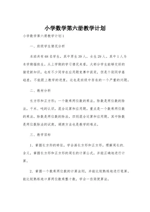 小学数学第六册教学计划