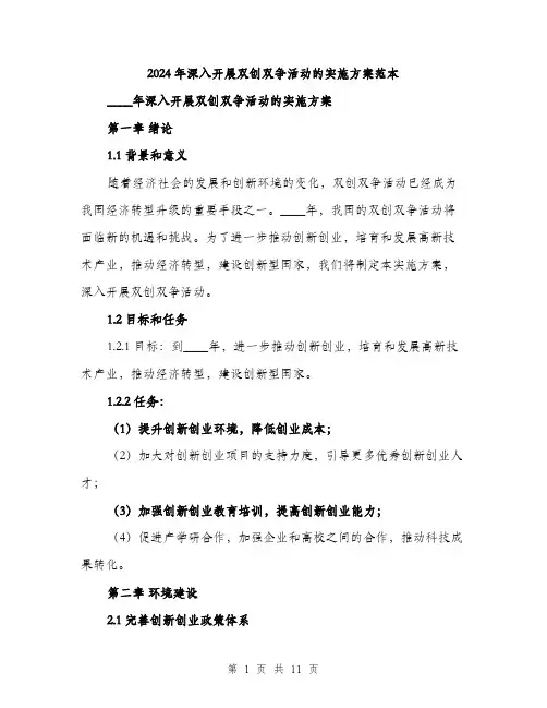 2024年深入开展双创双争活动的实施方案范本(3篇)