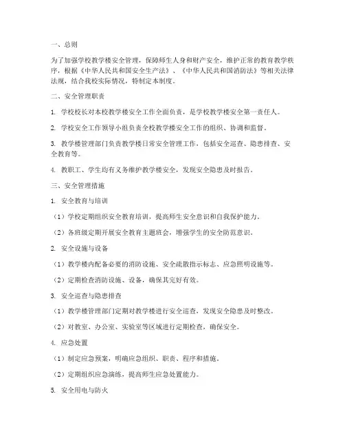 学校教学楼安全管理制度