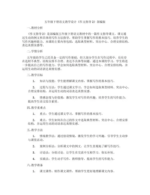 五年级下册语文教学设计《作文指导2》部编版