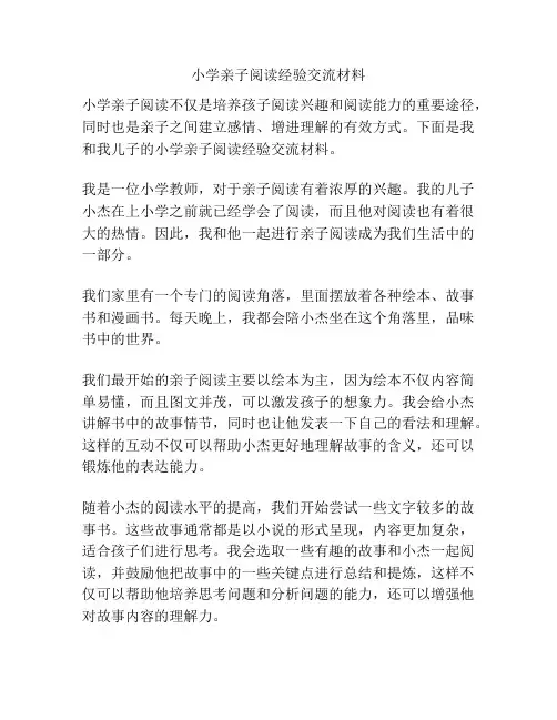 小学亲子阅读经验交流材料