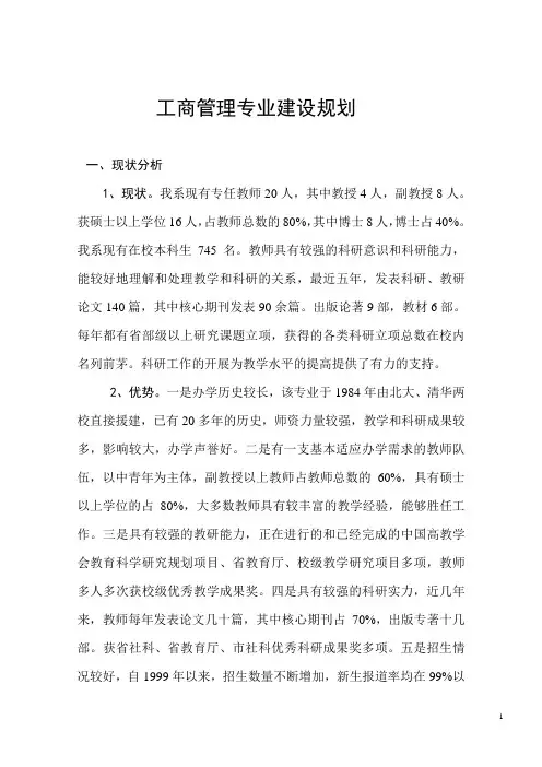 工商管理专业建设规划