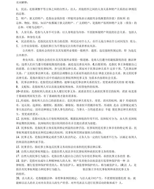 名词解释民法