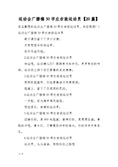 运动会广播稿30字左右致运动员20篇