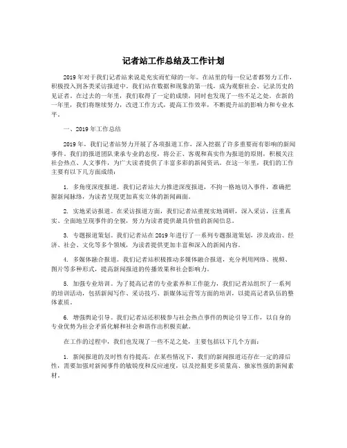 记者站工作总结及工作计划