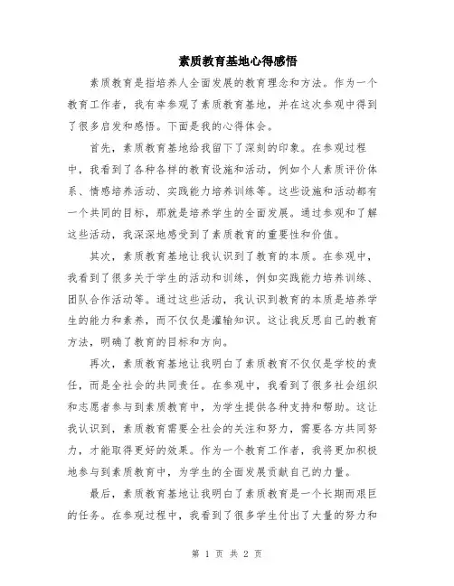 素质教育基地心得感悟