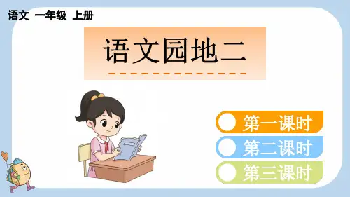 一年级语文上册语文园地二【新课标版】