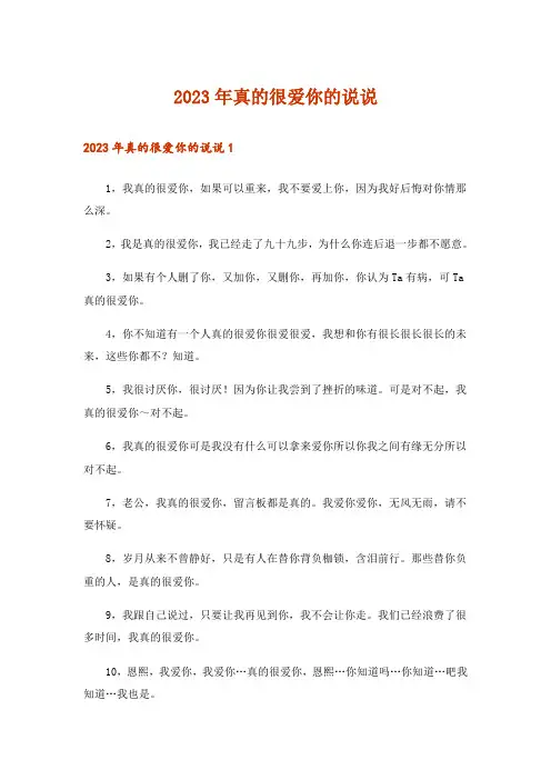 2023年真的很爱你的说说