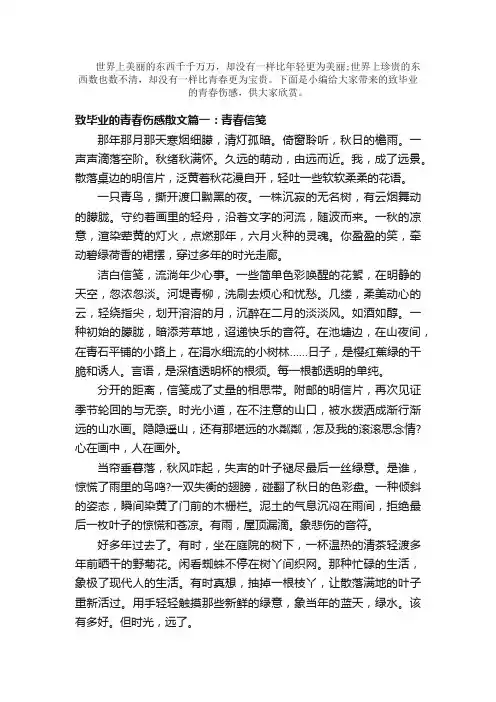 散文：致毕业的青春伤感散文