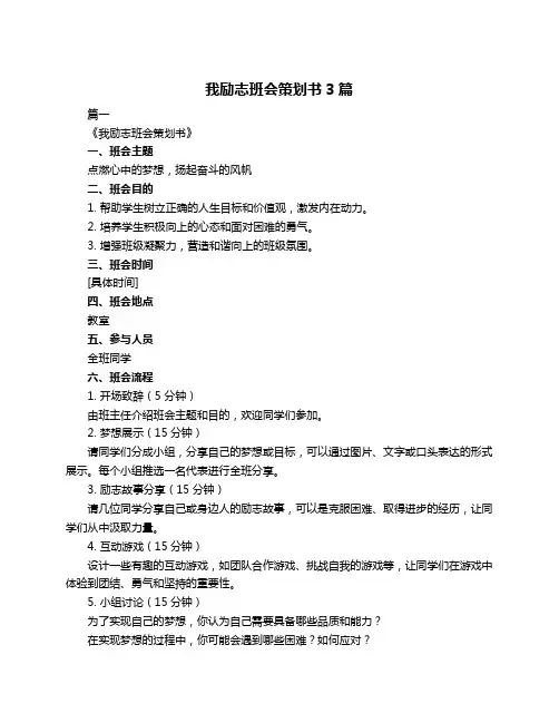 我励志班会策划书3篇