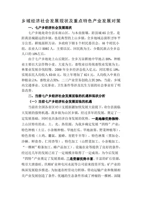 乡域经济社会发展现状及特色产业发展对策