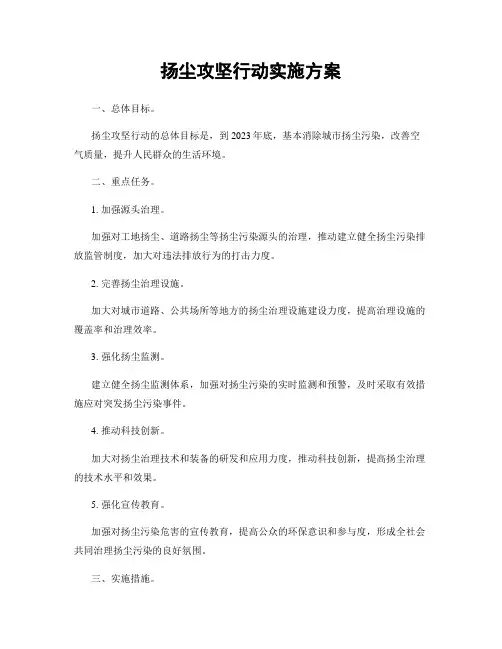 扬尘攻坚行动实施方案