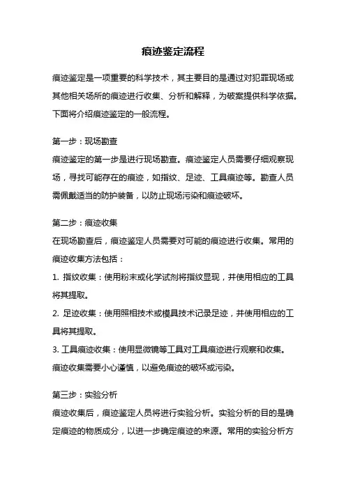 痕迹鉴定流程