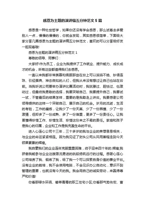 感恩为主题的演讲稿五分钟范文5篇