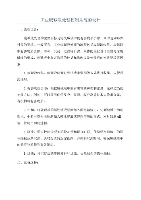 工业废碱液处理控制系统的设计