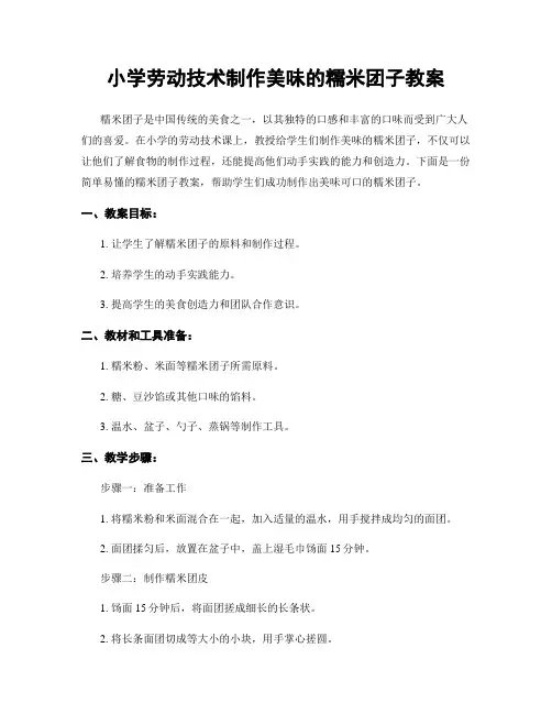 小学劳动技术制作美味的糯米团子教案