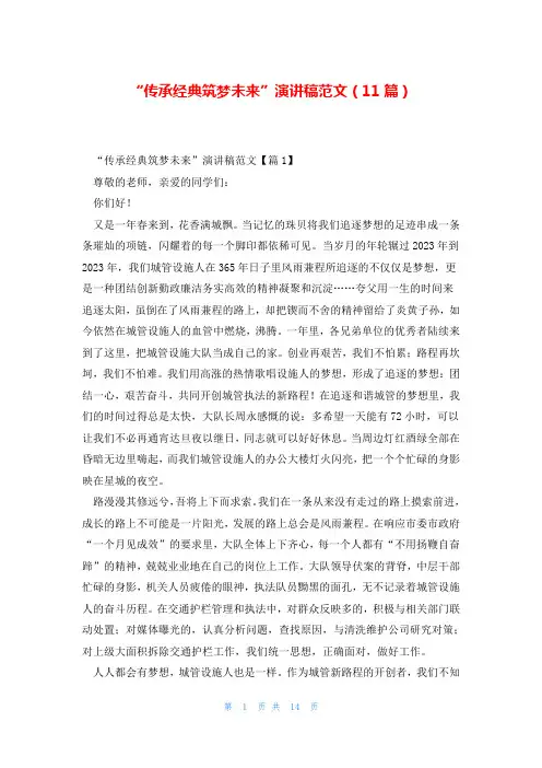 “传承经典筑梦未来”演讲稿范文(11篇)
