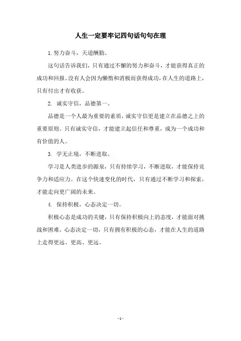 人生一定要牢记四句话句句在理