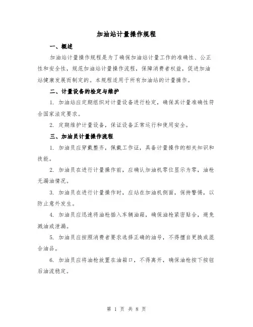 加油站计量操作规程（3篇）