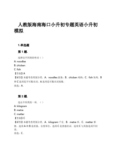 人教版海南海口小升初专题英语小升初模拟试卷及解析
