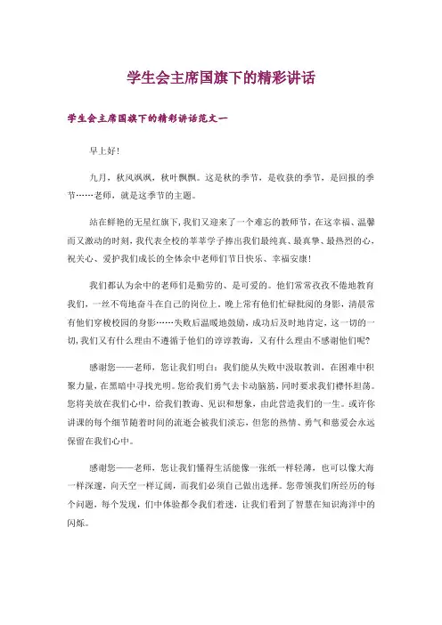 学生会主席国旗下的精彩讲话