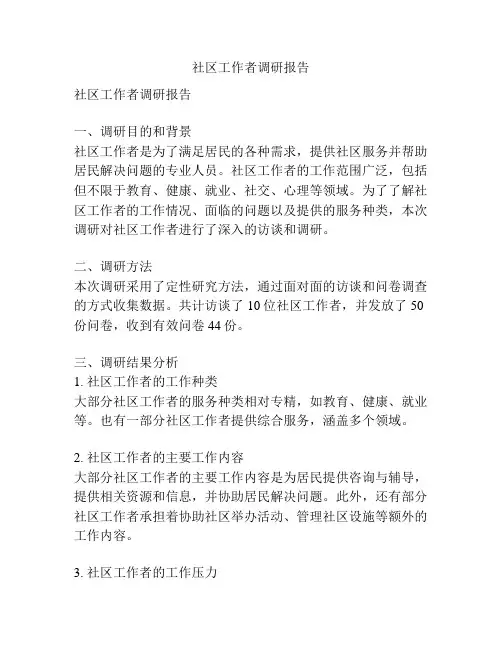 社区工作者调研报告