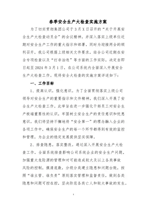 春季安全生产大检查实施方案