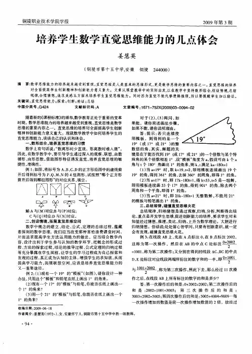 培养学生数学直觉思维能力的几点体会