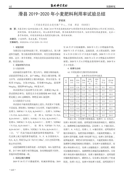 滑县2019-2020年小麦肥料利用率试验总结