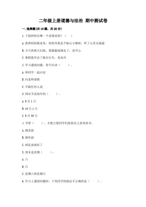 二年级上册道德与法治 期中测试卷及完整答案(全优)