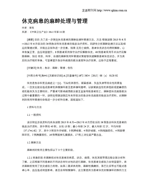 休克病患的麻醉处理与管理